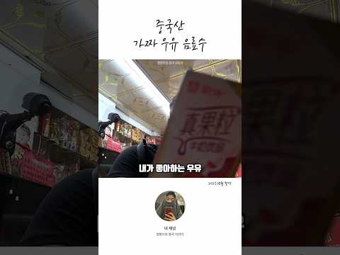 중국산 가짜 우유...