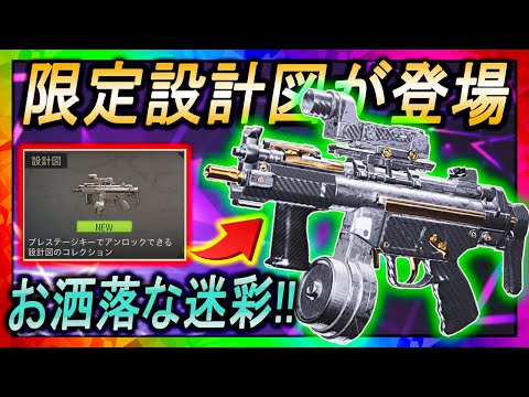 【COD:BOCW】アプデで追加された『設計図』の迷彩がお洒落過ぎるwww【限定設計図，若頭】