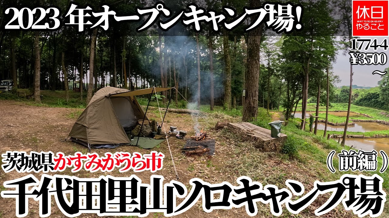 1774-4【キャンプ】【4K】2023年オープン キャンプ場！茨城県