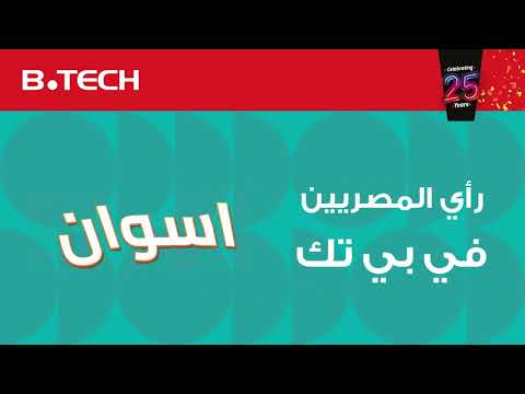 يا ترى ايه رأي المصريين في بي تك أسوان