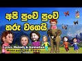 අපි පුංචි පුංචි තරු | Api Punchi Punchi Tharu | 3D Version