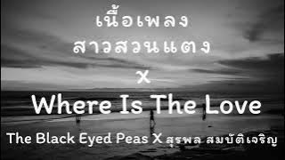 สาวสวนแตงแห่งเมืองสุพรรณ remix [ เนื้อเพลง ]