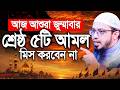 আজ আশুরা জুম্মাবার, শ্রেষ্ঠ ৫টি আমল ভুলেও ছাড়বেন না। Shaikh Ahmadullah