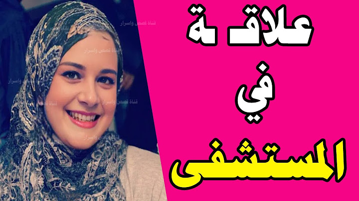 حب فى المستشفى وانا متجوزة وجوزي اداني الفرصة