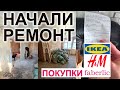 НАЧАЛИ РЕМОНТ в Москве / Демонтаж / ПОКУПКИ H&M IKEA Faberlic / влог март 2021