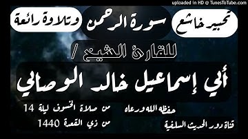 الفاتحة وسورة الرحمن للقارئ اليمني الشيخ الفاضل / خالد الغباني الوصابي - حفظه الله تعالى