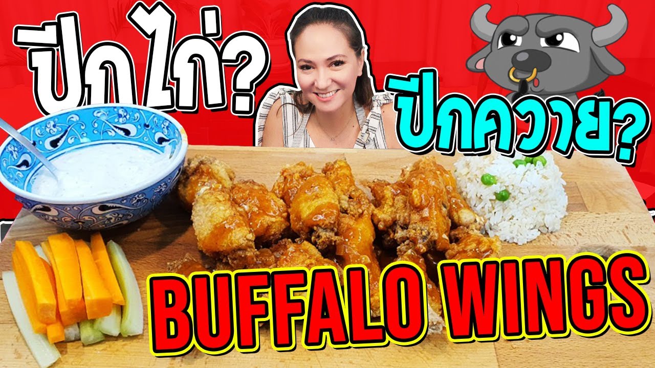 ปีกไก่? หรือ ปีกควาย? เมนูชื่อแปลก บัฟฟาโลวิงส์ซอสเผ็ด| Buffalo Wings [Homemade Story Ep.24] MyQuest