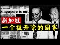 为何马来西亚要开除新加坡？