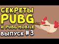 ТОЛЬКО 0,7% ИГРОКОВ ЗНАЮТ ЭТО | ИНТЕРЕСНО ЗНАТЬ В PUBG И PUBG MOBILE #3