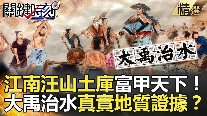 关键时刻精选│江南汪山土库富甲天下！大禹治水真实地质证据？-刘灿荣 马西屏 傅鹤龄 - 天天要闻