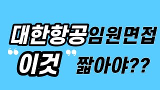 대한항공 임원면접 앞으로 무조건 이렇게 바뀌는 이유