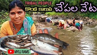 Tribals Fish hunting in hill canel.       | kondhu tribes | Alluri district. |. Mylu Rams Channel.