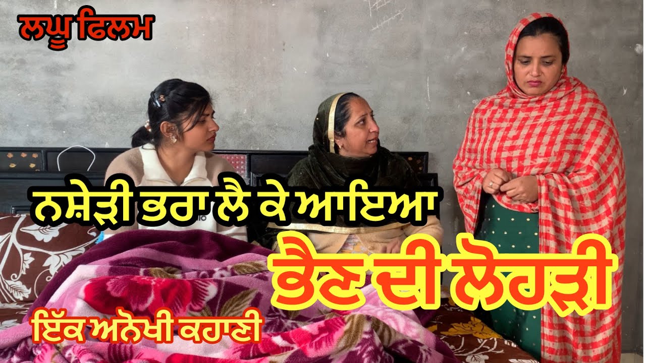 ਨਸ਼ੇੜੀ ਭਰਾ ਲੈ ਕੇ ਆਇਆ ਭੈਣ ਲਈ ਲੋਹੜੀ new punjabi short movie