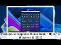 Разбираем подробно Новое меню "Пуск" в Windows 11 25H2