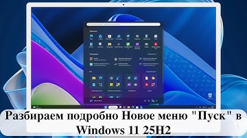 Разбираем подробно Новое меню "Пуск" в Windows 11 25H2