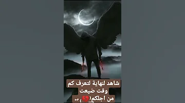 شاهد لنهاية لتعرف كم ضيعت وقت من اجلكم بس 