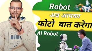 आपका फोटो बात करेगा Your Photo Will Do The Talking फोटो से कैसे बोलवाये AI Robot 🤖 screenshot 1