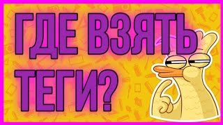 Где брать теги?//Лэйди Где брать теги?//Лэйди