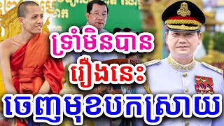 បណ្តាំបន្ទាន់ ត្រូវជួយរដ្ឋាភិបាលយើង​ ដោយៈ​ ព្រះអង្គគ្រូ ធម្មវនវាសី ចន្ទមុនី  2024Dharma VL