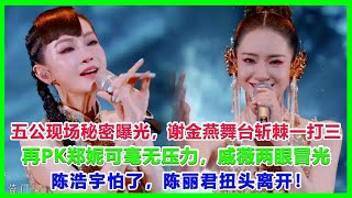 《浪姐5》五公现场秘密曝光谢金燕舞台一路披荆斩棘一打三再PK郑妮可毫无压力戚薇两眼冒光。陈浩宇怕了陈丽君扭头离开#浪姐5#戚薇#謝金燕#郑妮可#劉忻#蔡文靜#朱丹貢