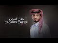 واحشني صوتك عبدالله ال فروان 2025