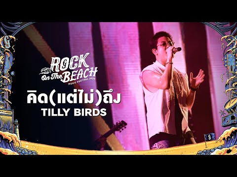 ROCK ON THE BEACH 2024 : คิดแต่ไม่ถึง - Tilly Birds