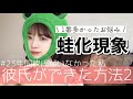 【年齢=彼氏いない歴】実際に彼氏ができた方法2【蛙化現象】