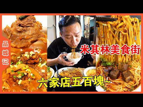 #安利 深圳米其林美食街 價格相當親民 三個人暢飲暢食六家店都不用五百塊 風味還原度極高！ 1小時就能吃遍港澳米其林餐廳~【品城記】