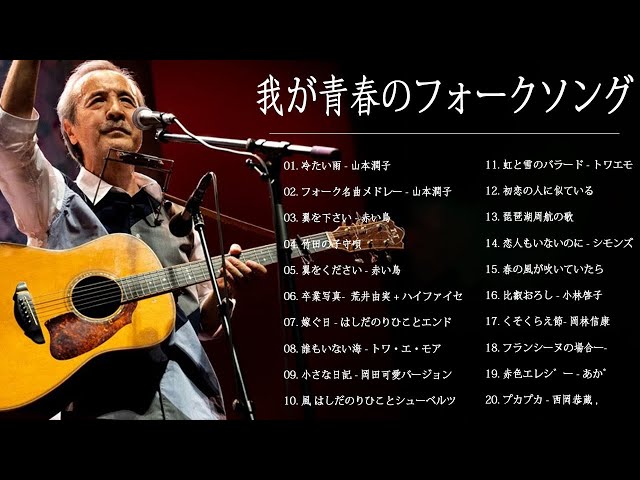風の中のフォークソング 我が青春のフォークソング ♪♪ フォークソング 60年代 70年代