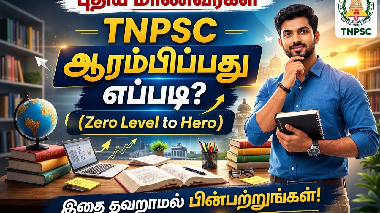 TNPSC ஆரம்பிப்பது எப்படி? 🔥 Zero Level to Hero Complete Guide (Beginners Must Watch)
