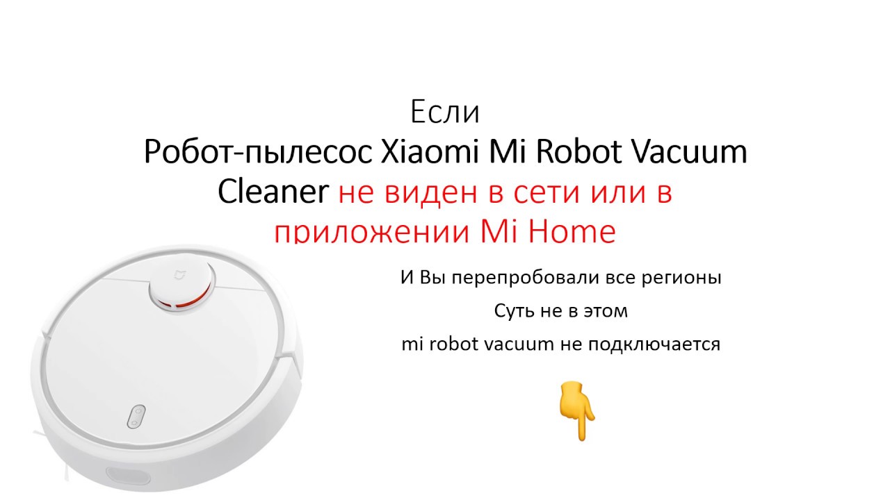 Как подключить пылесос сяоми. Подключить пылесос Xiaomi к телефону. Xiaomi Vacuum Cleaner 1s языковые пакеты. Робот-пылесос Xiaomi не подключается. Как подключить пылесос Xiaomi к телефону.