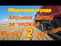 Уборочная страда 2021 года . Выпуск 2 . Вот и август подошел к завершению....