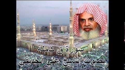 سورة ق كاملة بصوت الشيخ علي الحذيفي Sura Qaf by Ali Alhuthaifi