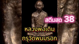 #กรุวัดพนมรอก #เครื่องรางของขลังยอดนิยม #หลวงพ่อเดิมแตกกรุวัดพนมรอก #อาชีพมหัศจรรย์#สตีมสด 38