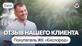 Отзыв о нашей работе от покупателя ЖК «Кислород» // Сочи, Sunset Sellers