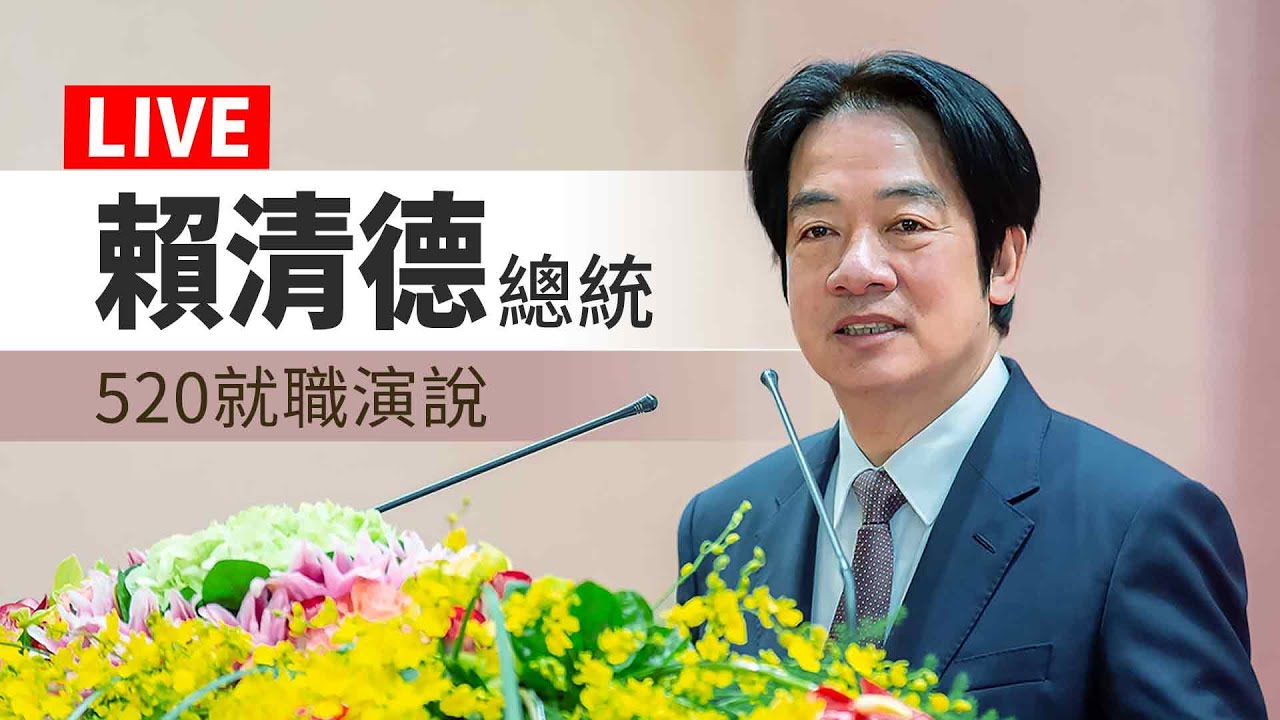 🔴LIVE：520新政局•賴清德總統#就職典禮 特別報導 Taiwan Inauguration 20240520