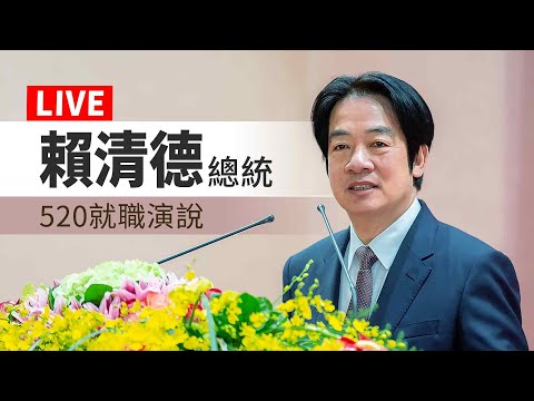 【完整公開】LIVE 賴清德總統 520就職演說