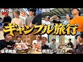 【2日目】ギャンブル爆勝ちしたアラサー4人が贅沢旅行しすぎてた。