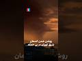 روشن شدن آسمان شرق تهران در پی حمله
