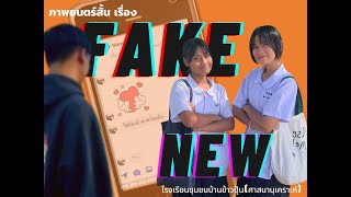 Fake new ภาพยนต์สั้น