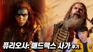 영화 《퓨리오사: 매드맥스 사가》 후기