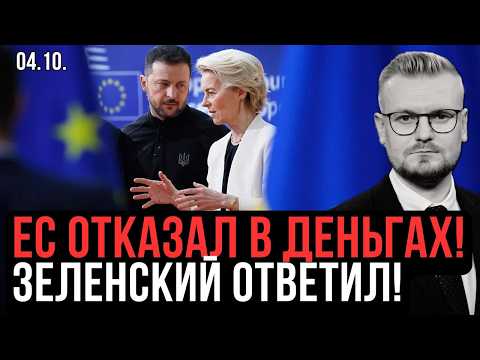 Евросоюз ОТКАЗАЛ УКРАИНЕ в финансировании: Зеленский ОТВЕТИЛ ЖЕСТКО! - Печий