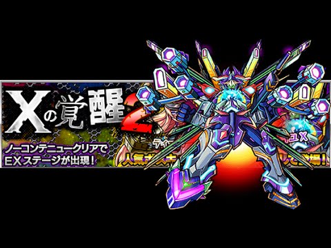 Xの覚醒2 極 Extra ステージ エール ソレイユ X Extra Stage モンスト Monster Strike 怪物彈珠 Youtube