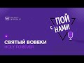 Пой с нами  | Святый вовеки \ Holy Forever