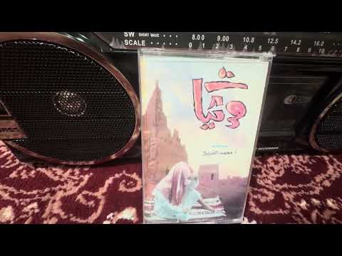 مرثيات محمد الفريح قصص وقصائد وروايات شعبية شريط كاسيت نسخة صافية تسجيلات صوت الابداع الزرقاء فهد