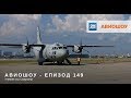 Авиошоу 2018-06-16 (E149) - Учение със Спартани