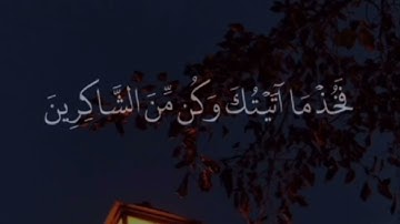 قال يا موسى إني اصطفينك على الناس برسالاتي .. ||من سورة الاعراف- آية 𝟙𝟜𝟜 | تلاوة خاشعة|مقطع  قصير