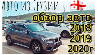 Обзор свежих авто из Грузии. Caucasus Auto Market. Autopapa.  McCar.  Авто  из Грузии 2021.