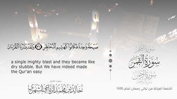 سورة القمر || بصوت القارئ خالد بن محمد الرَّيَّاعي - من ليالي رمضان ١٤٤٦هـ