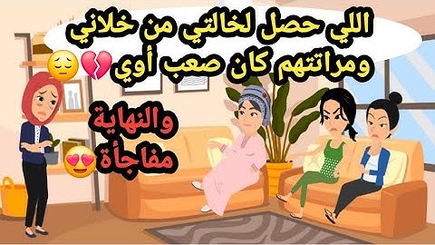 اللي حصل لخالتي من خلاني ومراتتهم كان صعب أوي والنهاية كانت مفاجأة,,حكايات حقيقية_قصص حقيقية